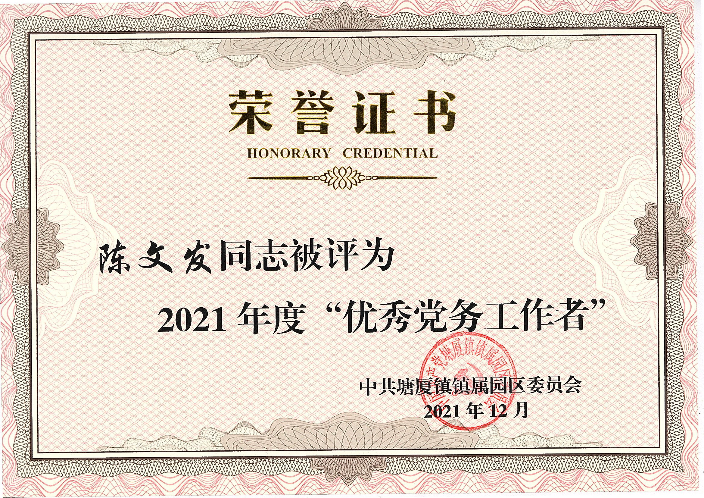 陳文發(fā)被評為2021年度優(yōu)秀黨務(wù)工作者.jpg 陳文發(fā)被評為2021年度優(yōu)秀黨務(wù)工作者.jpg